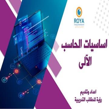 اساسيات الحاسب الآلى