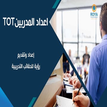 حقيبة إعداد المدربين