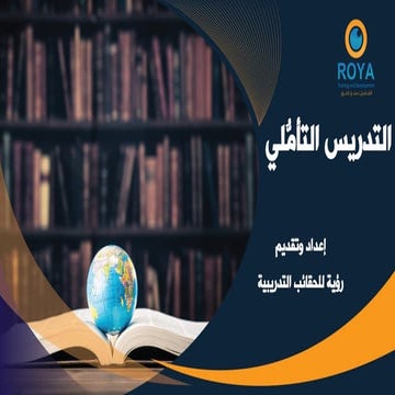 التدريس التاملي