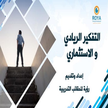 التفكير الريادي و الاستثماري