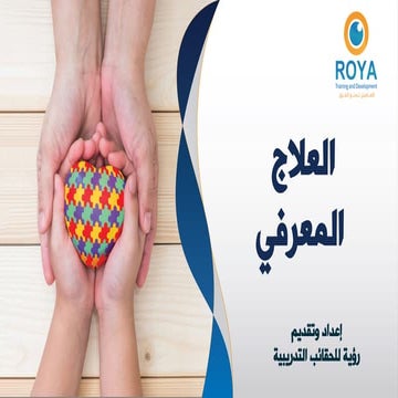 العلاج المعرفي السلوكي