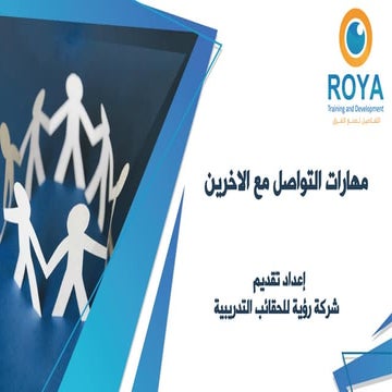 مهارات التواصل مع الاخرين