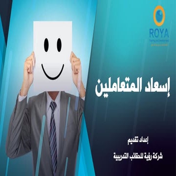 إسعاد المتعاملين