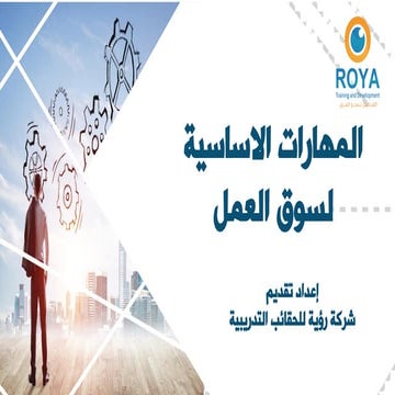 المهارات الاساسية لسوق العمل