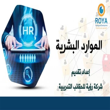 الموارد البشرية