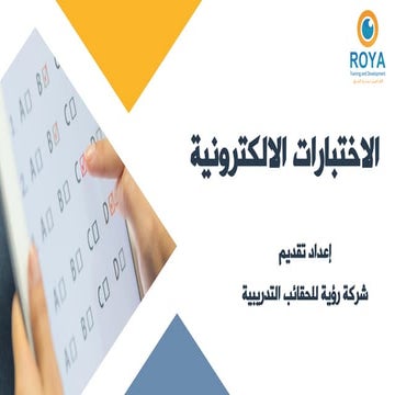 الاختبارات الالكترونية