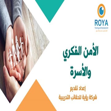 الأمن الفكري والأسرة