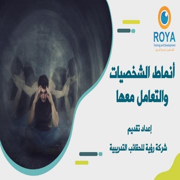 أنماط الشخصيات والتعامل معها