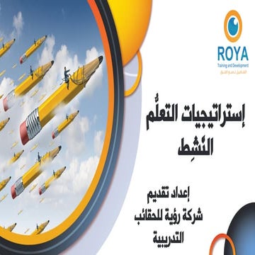 إستراتيجيات التعلُّم النَّشِط