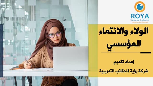 تحقيق الولاء والانتماء - تعريف تحقيق الولاء والانتماء