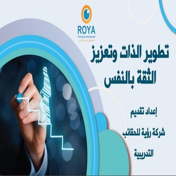 تطوير الذات وتعزيز الثقة بالنفس
