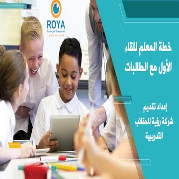 خطة المعلم للقاء الأول مع الطالبات