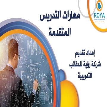مهارات التدريس المتقدمة