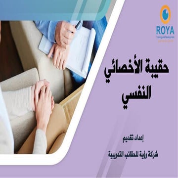 حقيبة الأخصائي النفسي