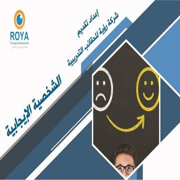 الشخصية الإيجابية