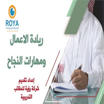 ريادة الاعمال ومهارات النجاح