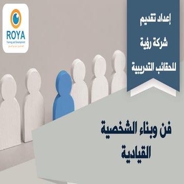 فن وبناء الشخصية القيادية