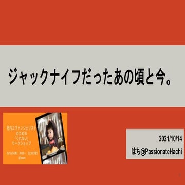 ジャックナイフだったあの頃と今