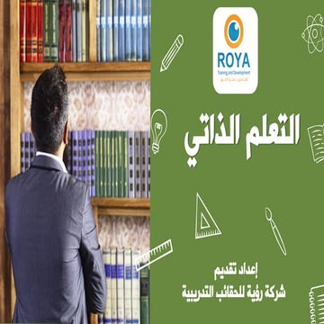 التعلم الذاتي