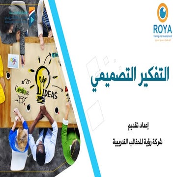 التفكير التصميمي