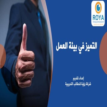 التميز في بيئة العمل