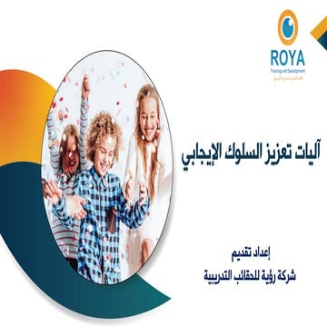 آليات تعزيز السلوك الإيجابي