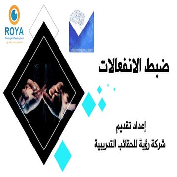ضبط الانفعالات