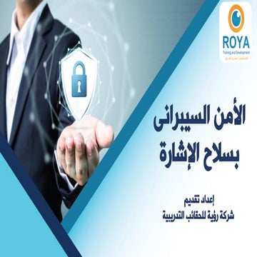 الأمن السيبرانى بسلاح الإشارة