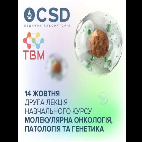 Досенко В.Є.   Пухлина - Генетика та епігенетика