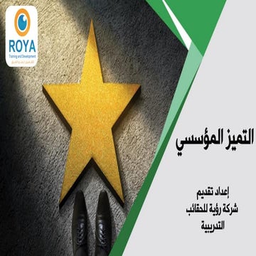 التميز المؤسسي