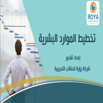 تخطيط الموارد البشرية