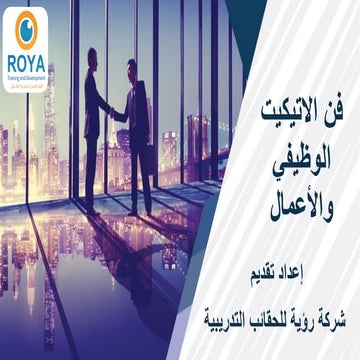 فن الاتيكيت الوظيفي والأعمال