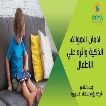 ادمان الهواتف الذكية