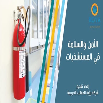 الأمن والسلامة في المستشفيات