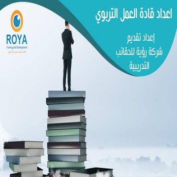 اعداد قادة العمل التربوي