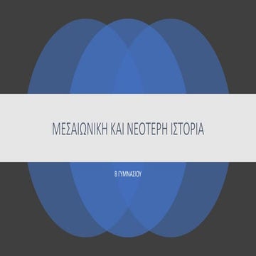 Από τη Ρώμη στη Νέα Ρώμη