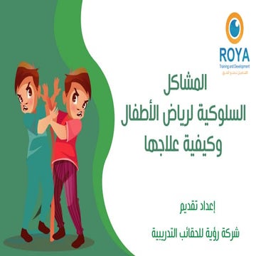 المشاكل السلوكية لرياض الأطفال وكيفية علاجها