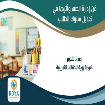 فن إدارة الصف وأثرها في تعديل سلوك الطلاب