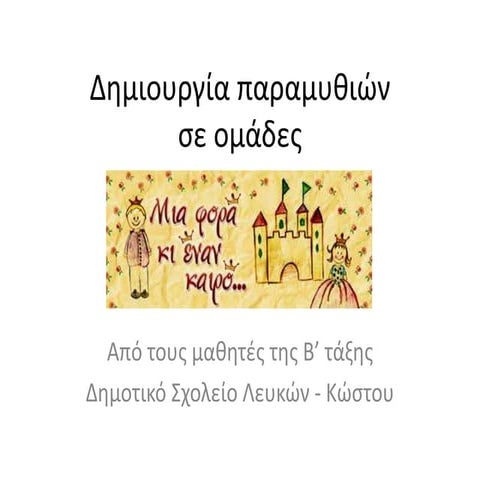 Παρουσίαση παραμυθιών από τη Β' τάξη του Δημοτικού Σχολείου Λευκών - Κώστου