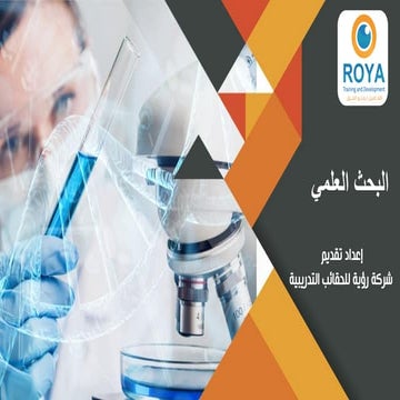 البحث العلمي