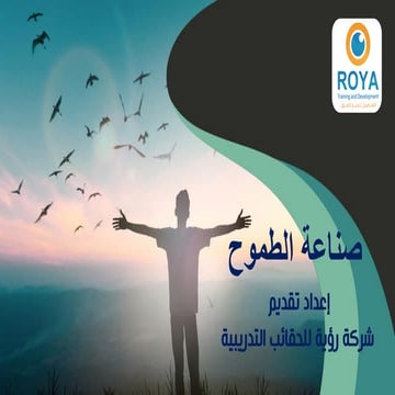 صناعة الطموح