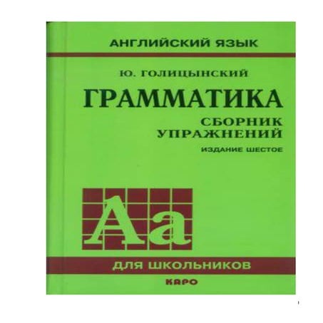 Грамматика английского языка Юрий Голицынский | PDF
