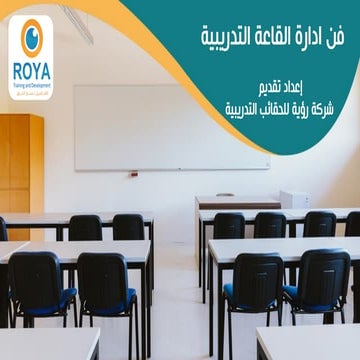 فن ادارة القاعة التدريبية