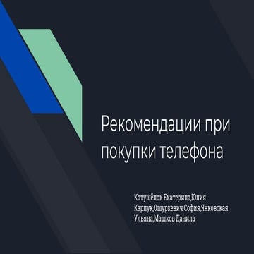 как подобрать телефон | PPT