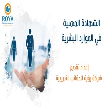 الشهادة المهنية في الموارد البشرية