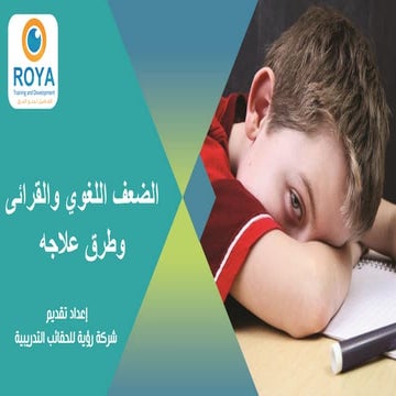 الضعف اللغوي والقرائى وطرق علاجه