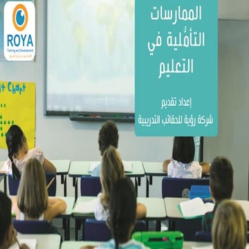 الممارسات التأمُّلية في التعليم