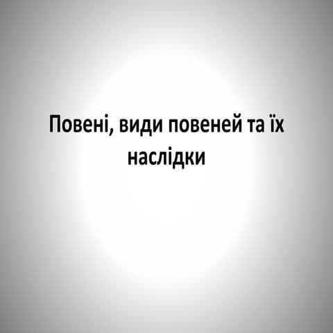 наслідки повен