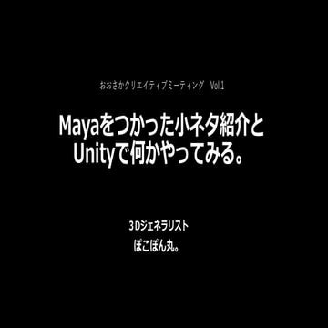 Mayaをつかった小ネタ紹介とUnityで何かやってみる。