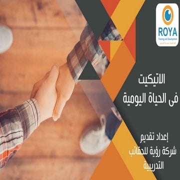 الاتيكيت فى الحياة اليومية